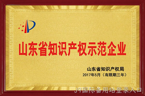 J9国际备用站登录入口荣获“2017年山东省知识产权示范企业”称号