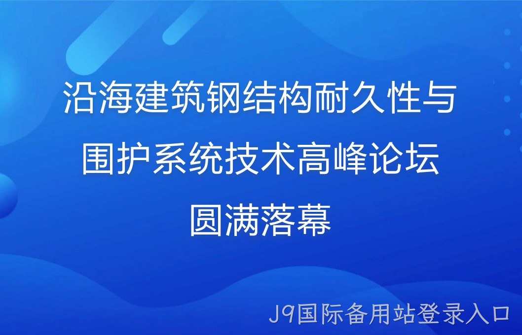 沿海建筑钢结构耐久性与围护系统技术高峰论坛圆满落幕