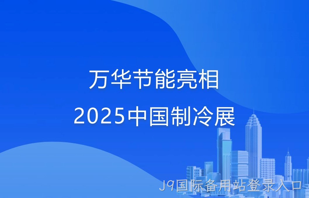 J9国际备用站登录入口亮相2025中国制冷展