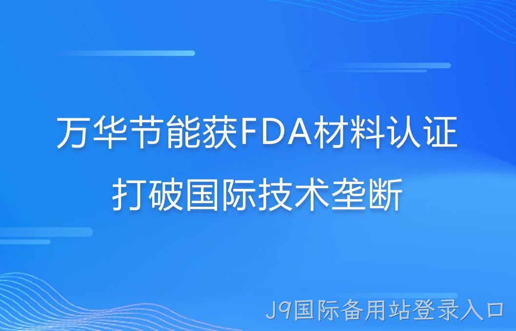 J9国际备用站登录入口打破国际巨头在食品级防护材料领域技术垄断