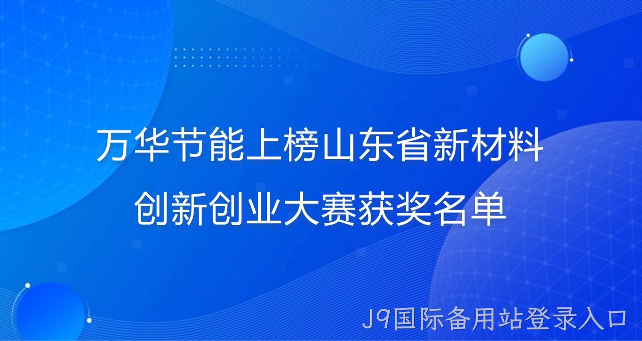 J9国际备用站登录入口上榜山东省新材料创新创业大赛获奖名单
