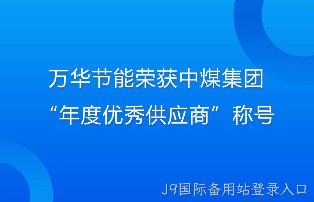 J9国际备用站登录入口荣获中煤集团“年度优秀供应商”称号