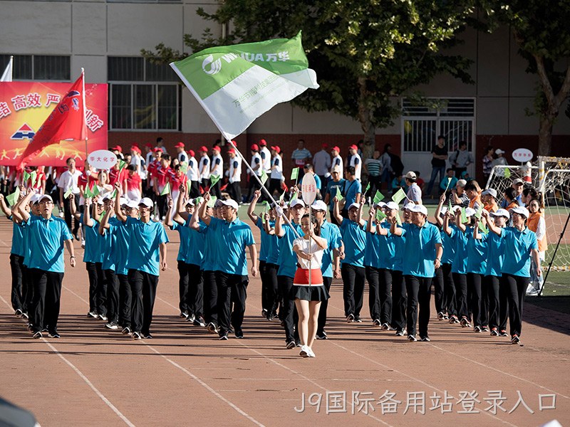 J9国际备用站登录入口集团运动会
