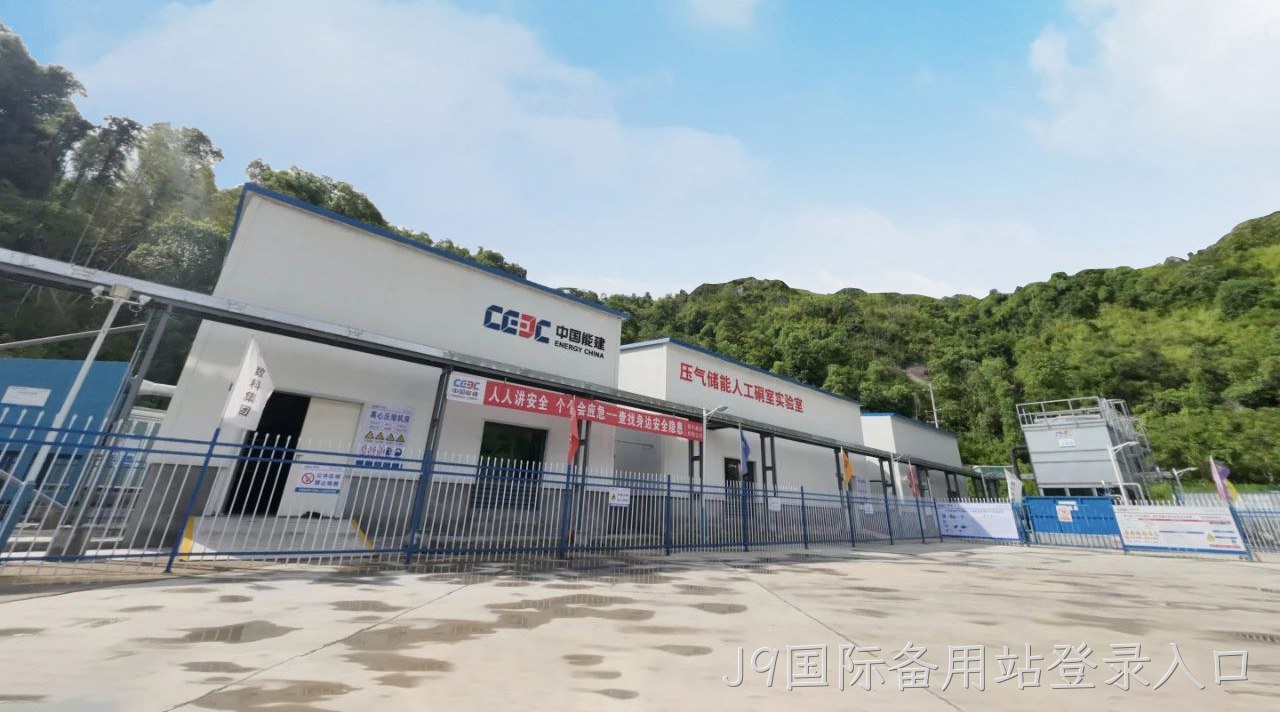压气储能丨J9国际备用站登录入口：把最好的材料献给国家的储能事业