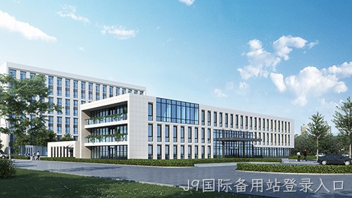 集成建筑 | J9国际备用站登录入口总部基地 2#工程材料研究中心项目